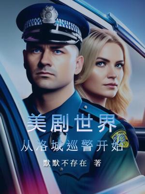 美剧世界:从洛城巡警开始 美剧世界:从洛城巡警开始