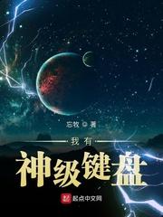 我有神级键盘 我有神级键盘