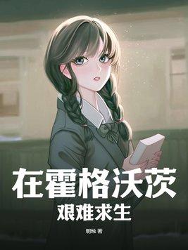 在霍格沃茨艰难求生 在霍格沃茨艰难求生