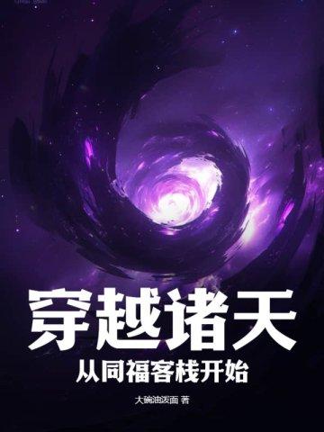 穿越诸天从同福客栈开始 穿越诸天从同福客栈开始