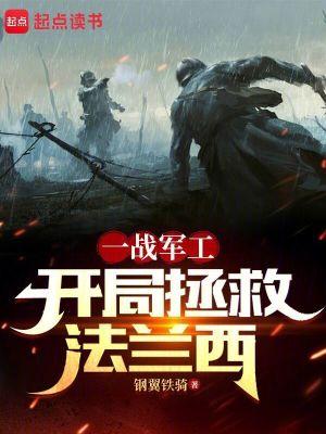 我在一战当财阀:开局拯救法兰西 我在一战当财阀:开局拯救法兰西