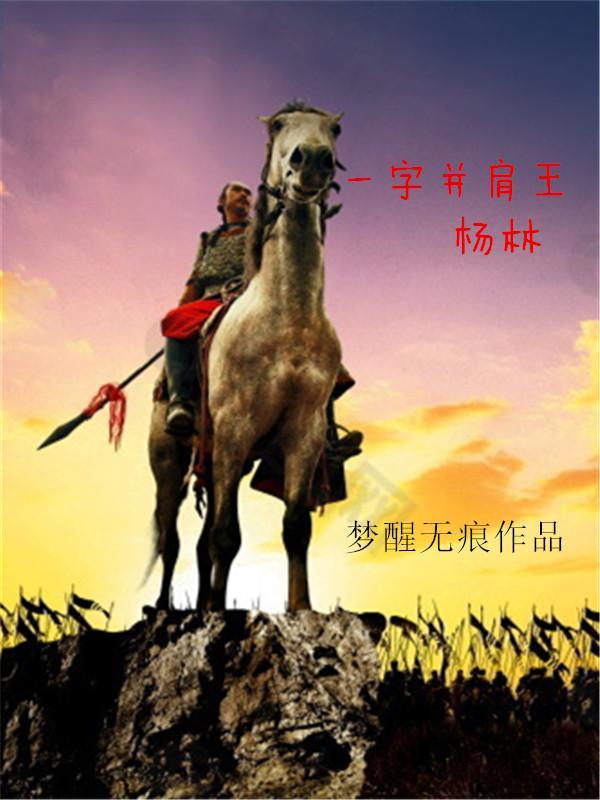一字并肩王杨林 一字并肩王杨林