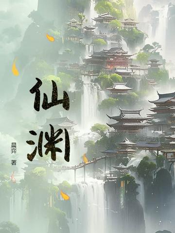 仙渊 仙渊