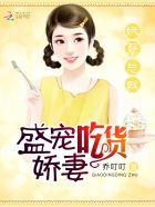 妖孽总裁:盛宠吃货娇妻 妖孽总裁:盛宠吃货娇妻