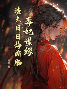 毒妃谋嫁,渣夫日日悔断肠 毒妃谋嫁,渣夫日日悔断肠