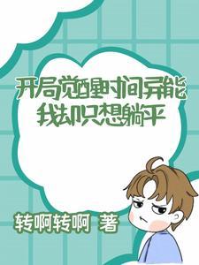 开局觉醒时间异能,我却只想躺平 开局觉醒时间异能,我却只想躺平