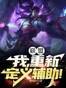 联盟:我,重新定义辅助! 联盟:我,重新定义辅助!