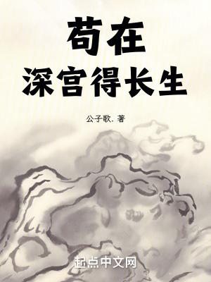 苟在深宫得长生 苟在深宫得长生