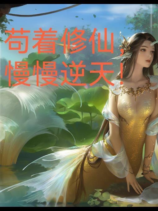 苟着修仙,慢慢逆天! 苟着修仙,慢慢逆天!