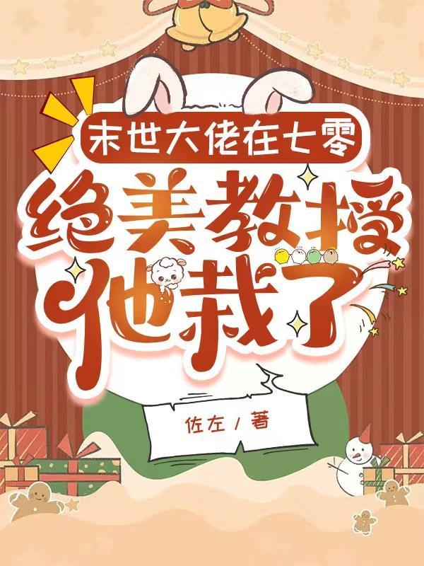 末世大佬在七零,绝美教授他栽了 末世大佬在七零,绝美教授他栽了