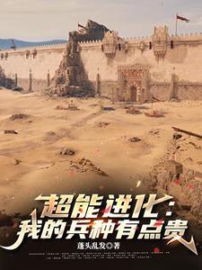 超能进化:我的兵种有点贵 超能进化:我的兵种有点贵