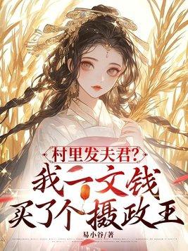 村里发夫君?我一文钱买了个摄政王 村里发夫君?我一文钱买了个摄政王