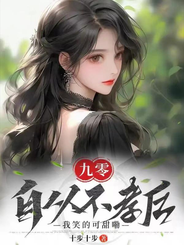 九零,自从不孝后我笑的可甜嘞 九零,自从不孝后我笑的可甜嘞