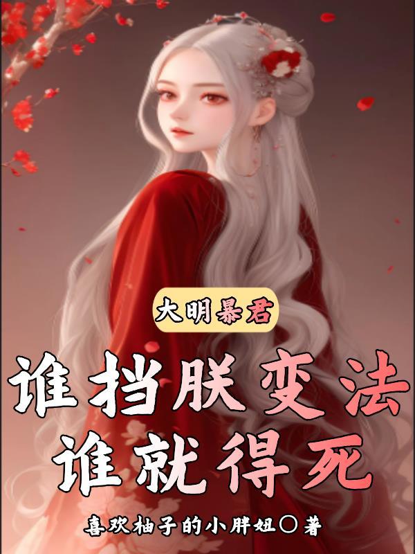 大明暴君,谁挡朕变法,谁就得死 大明暴君,谁挡朕变法,谁就得死