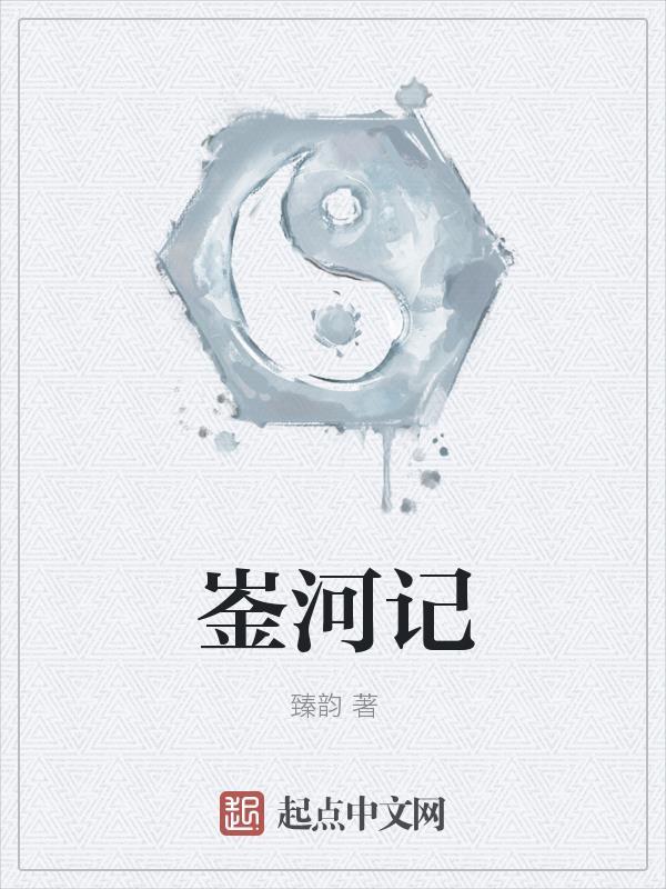 崟河记 崟河记