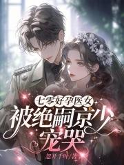 七零好孕医女,被绝嗣京少宠哭 七零好孕医女,被绝嗣京少宠哭