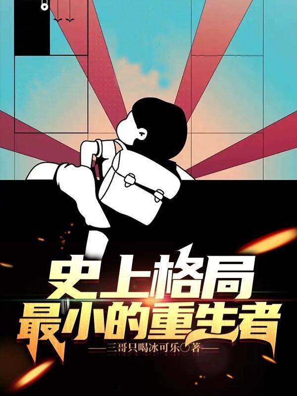 史上格局最小的重生者 史上格局最小的重生者