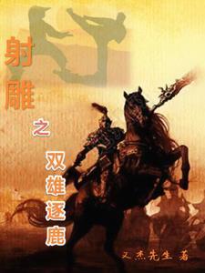 射雕之双雄逐鹿 射雕之双雄逐鹿