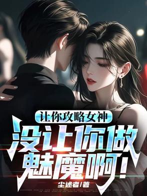 让你攻略女神,你怎么成魅魔了! 让你攻略女神,你怎么成魅魔了!
