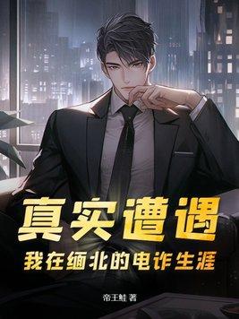 真实遭遇:我在缅北的电诈生涯 真实遭遇:我在缅北的电诈生涯