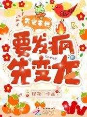 天灾末世:要发疯,先变龙! 天灾末世:要发疯,先变龙!
