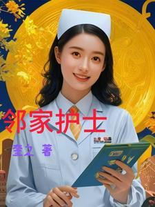 邻家护士 邻家护士