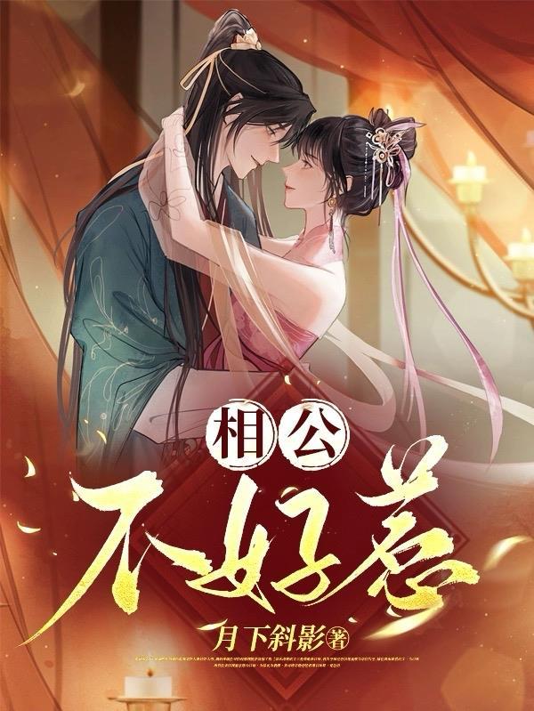 相公不好惹 相公不好惹