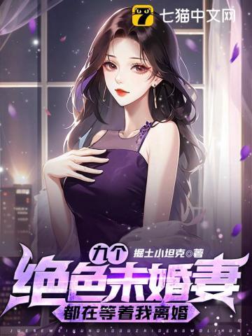 九个绝色未婚妻都在等着我离婚 九个绝色未婚妻都在等着我离婚