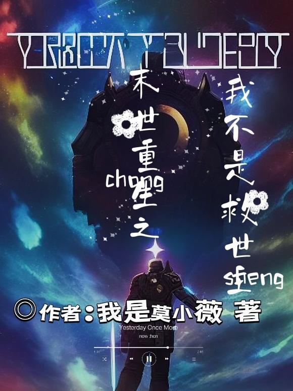 末世重生之我不是救世主 末世重生之我不是救世主