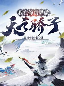我在修真界做天之骄子 我在修真界做天之骄子