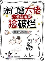 宗门皆大佬,小师妹唯爱捡破烂 宗门皆大佬,小师妹唯爱捡破烂