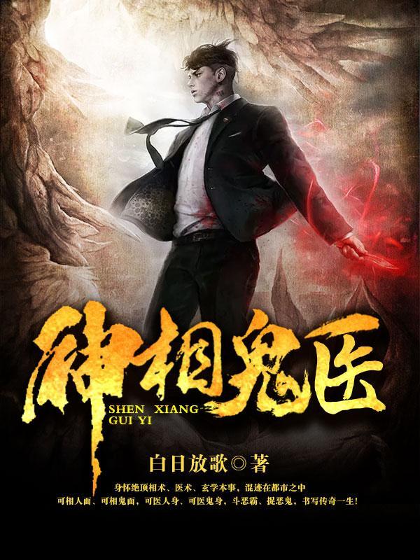 神相诡医 神相诡医