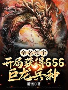 全名领主开局获得SSS巨龙兵种 全名领主开局获得SSS巨龙兵种
