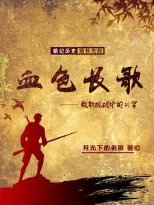 血色长歌 血色长歌