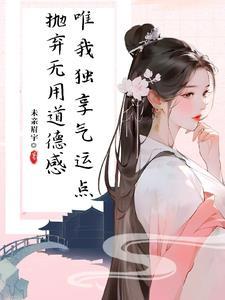 修仙界交口称赞的仙子她没有道德 修仙界交口称赞的仙子她没有道德