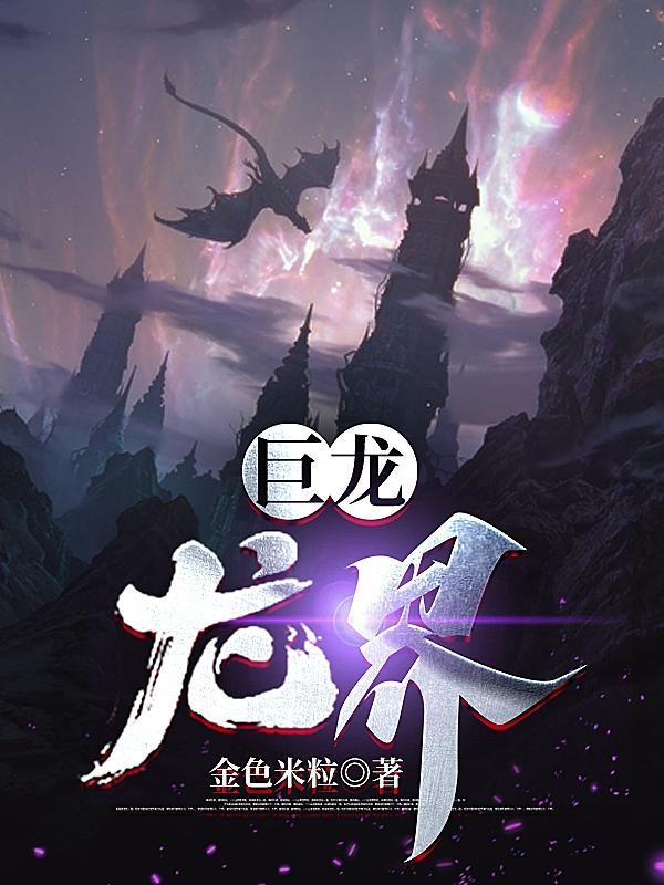 巨龙:龙界 巨龙:龙界