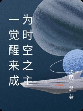 一觉醒来成为时空之主 一觉醒来成为时空之主