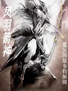 凤羽箭神 凤羽箭神