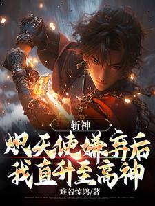 斩神:炽天使嫌弃后我直升至高神 斩神:炽天使嫌弃后我直升至高神