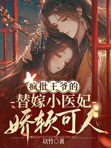 疯批王爷的替嫁小医妃娇软可人 疯批王爷的替嫁小医妃娇软可人