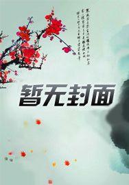 我以狐仙镇百鬼 我以狐仙镇百鬼