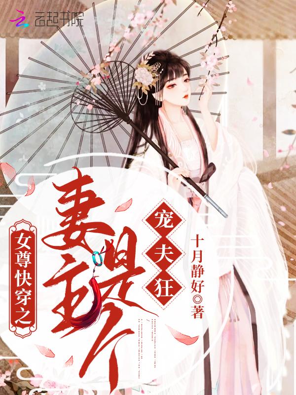 女尊快穿之妻主是个宠夫狂 女尊快穿之妻主是个宠夫狂