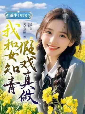 重生1978,我和女知青假戏真做 重生1978,我和女知青假戏真做