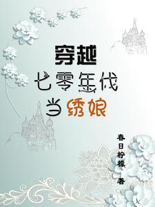 穿越七零年代当绣娘 穿越七零年代当绣娘