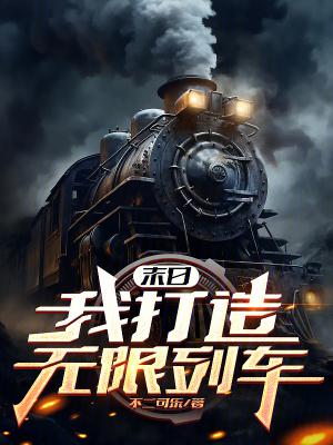 末日:我打造无限列车 末日:我打造无限列车