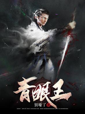 青眼王 青眼王