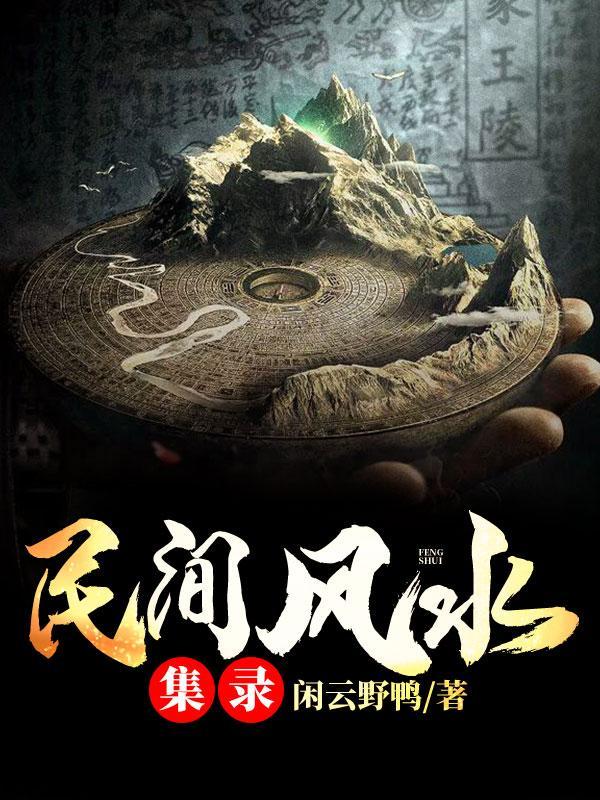 民间风水集录 民间风水集录