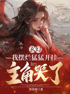 玄幻:我成全你,为什么后悔? 玄幻:我成全你,为什么后悔?