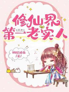 她这么老实,怎会海我 她这么老实,怎会海我