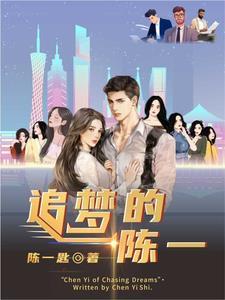 追梦的陈一 追梦的陈一